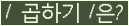 오른쪽의 새로고침을 클릭해 주세요.