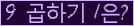오른쪽의 새로고침을 클릭해 주세요.